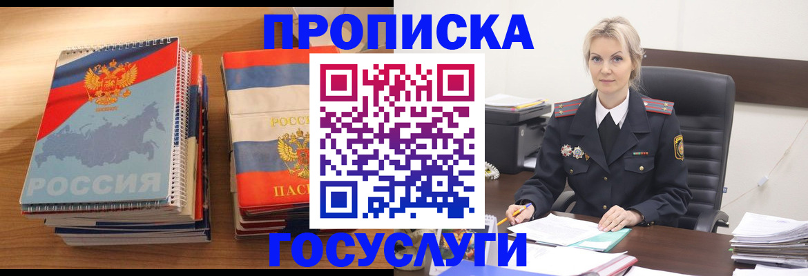 прописка 2025 в Миассе